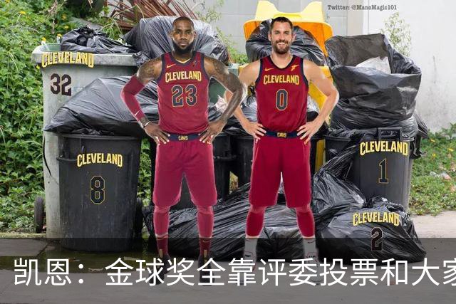 凯恩：金球奖全靠评委投票和大家选，我能成为竞争者已经很开心了