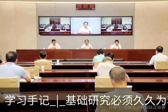 学习手记 | 基础研究必须久久为功