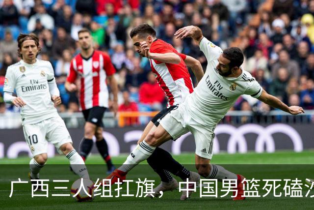 广西三人组扛旗，中国男篮死磕沙特杀进亚运四强！廖三宁30分封神