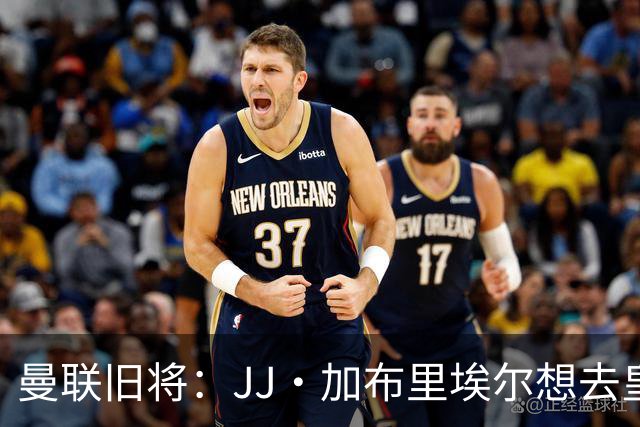 曼联旧将：JJ·加布里埃尔想去皇马就很蠢 被家人摆布太过悲哀