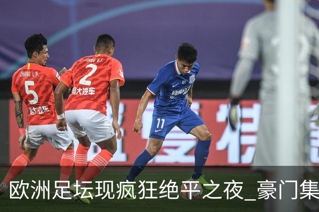 欧洲足坛现疯狂绝平之夜 豪门集体出冷需慎捧?