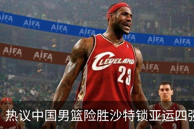 热议中国男篮险胜沙特锁亚运四强！苏群：主要原因是3个锋线受伤王俊杰4犯