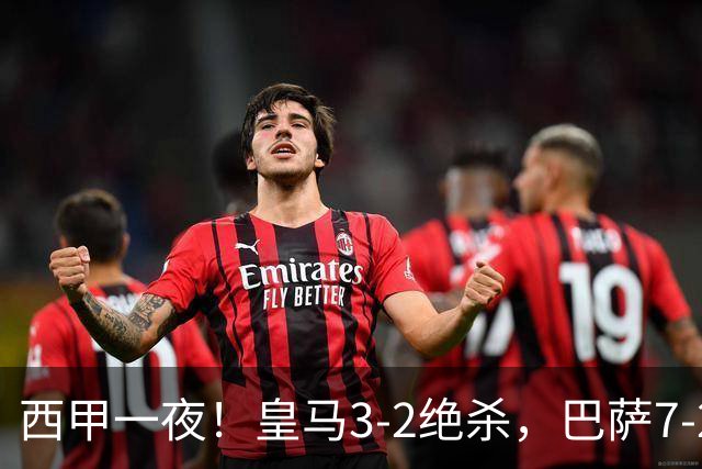 西甲一夜！皇马3-2绝杀，巴萨7-2 6轮28球创历史，马德里德比