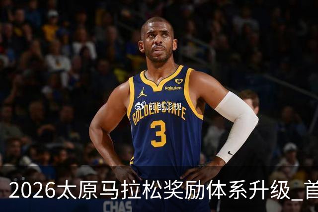 2026太原马拉松奖励体系升级 首设中国籍运动员特别奖