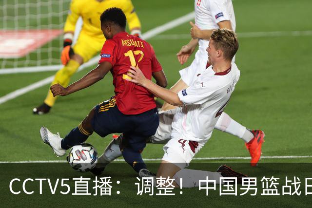 CCTV5直播：调整！中国男篮战日本严防爆冷，韩国男篮难度大